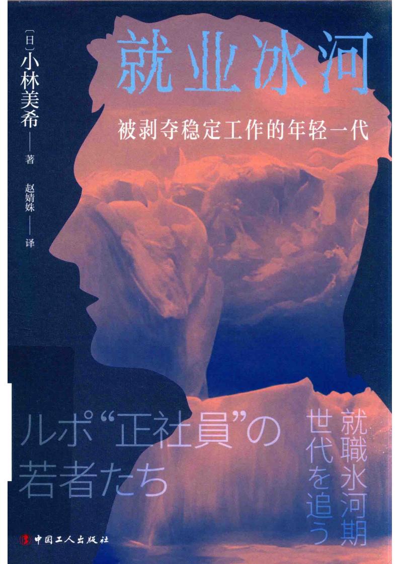 就业冰河:被剥夺稳定工作的年轻一代 (【日】小林美希) (z-library.sk, 1lib.sk, z-lib.sk)_01.jpg 就业冰河:被剥夺稳定工作的年轻一代 (【日】小林美希) (z-library.sk, 1lib.sk, z-lib.sk)_01.jpg