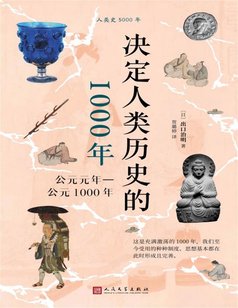 决定人类历史的1000年公元元年—公元1000年【文字版】 (出口治明) (z-library.sk, 1lib.sk, z-lib.sk)_01.jpg