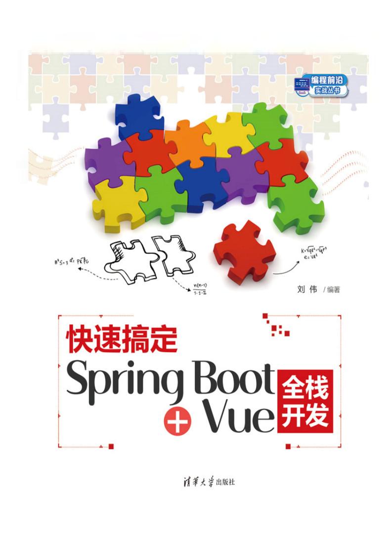 快速搞定Spring Boot+Vue全栈开发 (刘伟) (z-library.sk, 1lib.sk, z-lib.sk)_01.jpg 快速搞定Spring Boot+Vue全栈开发 (刘伟) (z-library.sk, 1lib.sk, z-lib.sk)_01.jpg