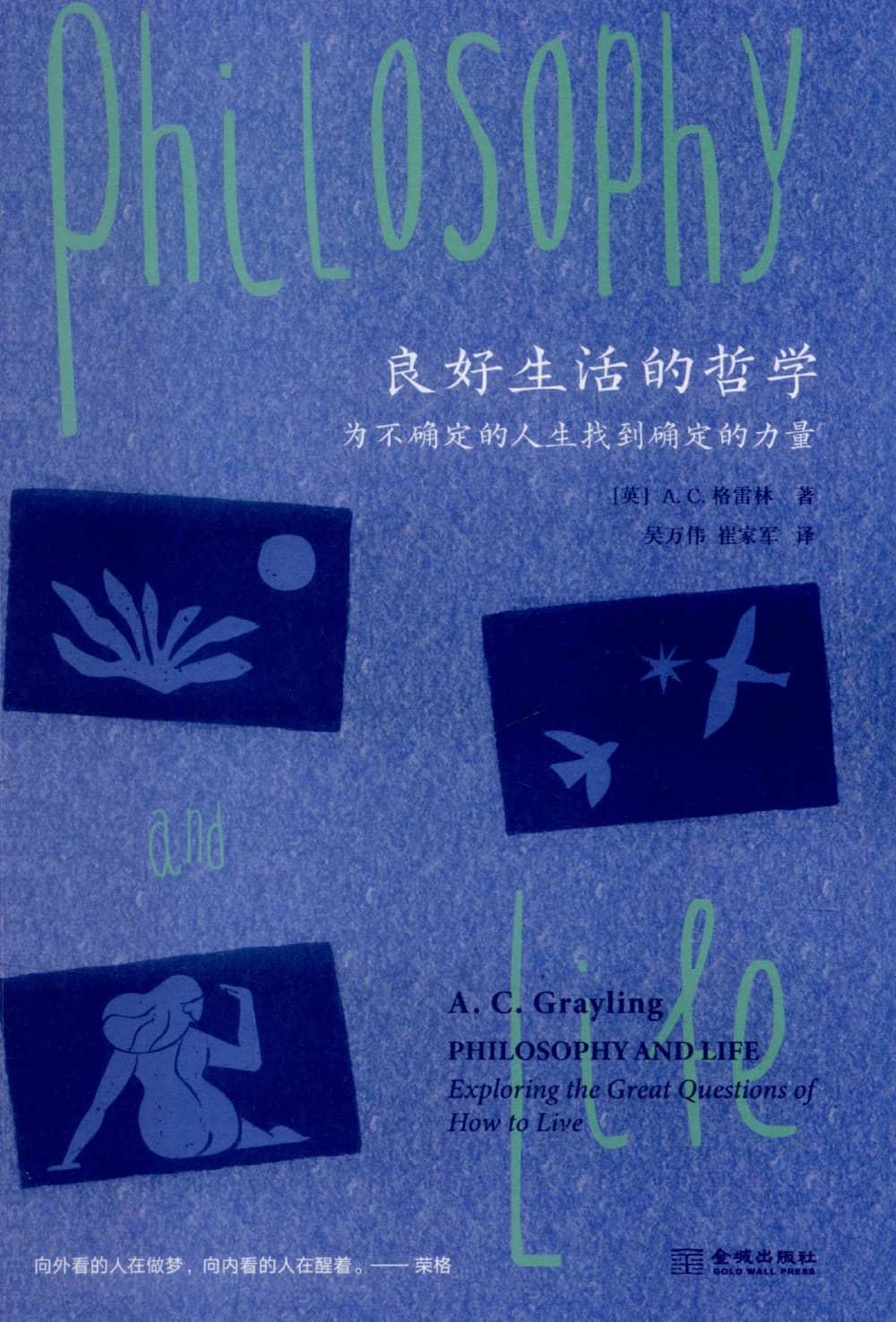 良好生活的哲学为不确定的人生找到确定的力量 (【英】A.C.格雷林) (z-library.sk, 1lib.sk, z-lib.sk)_01.jpg 良好生活的哲学为不确定的人生找到确定的力量 (【英】A.C.格雷林) (z-library.sk, 1lib.sk, z-lib.sk)_01.jpg