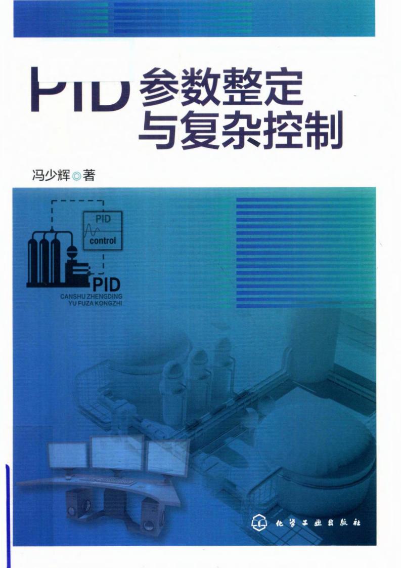 PID参数整定与复杂控制 (冯少辉) (z-library.sk, 1lib.sk, z-lib.sk)_01.jpg