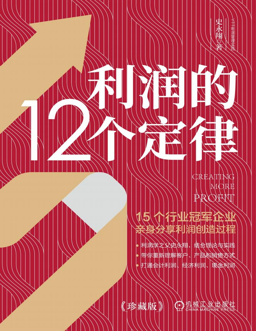 利润的12个定律 (史永翔) (z-library.sk, 1lib.sk, z-lib.sk)_01.jpg 利润的12个定律 (史永翔) (z-library.sk, 1lib.sk, z-lib.sk)_01.jpg
