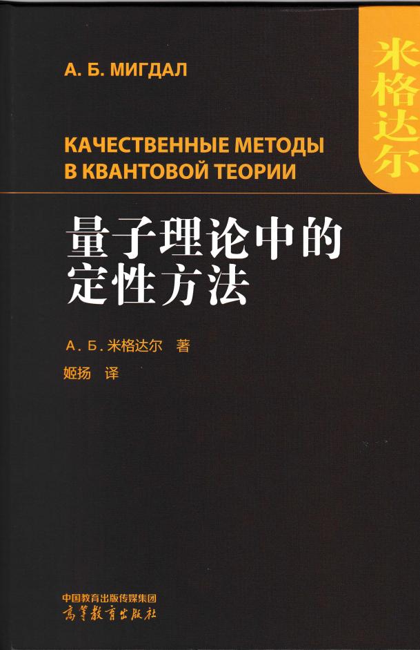 量子理论中的定性方法 (2025) ((俄) 米格达尔 姬扬 译) (z-library.sk, 1lib.sk, z-lib.sk)_01.jpg 量子理论中的定性方法 (2025) ((俄) 米格达尔 姬扬 译) (z-library.sk, 1lib.sk, z-lib.sk)_01.jpg