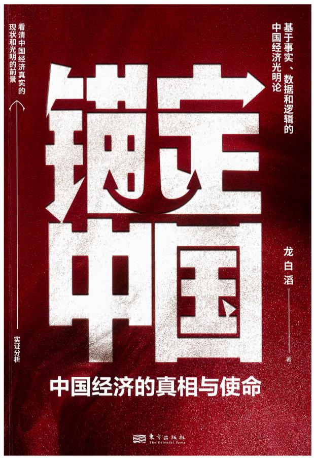 锚定中国——中国经济的真相与使命 (龙白滔) (z-library.sk, 1lib.sk, z-lib.sk)_01.jpg