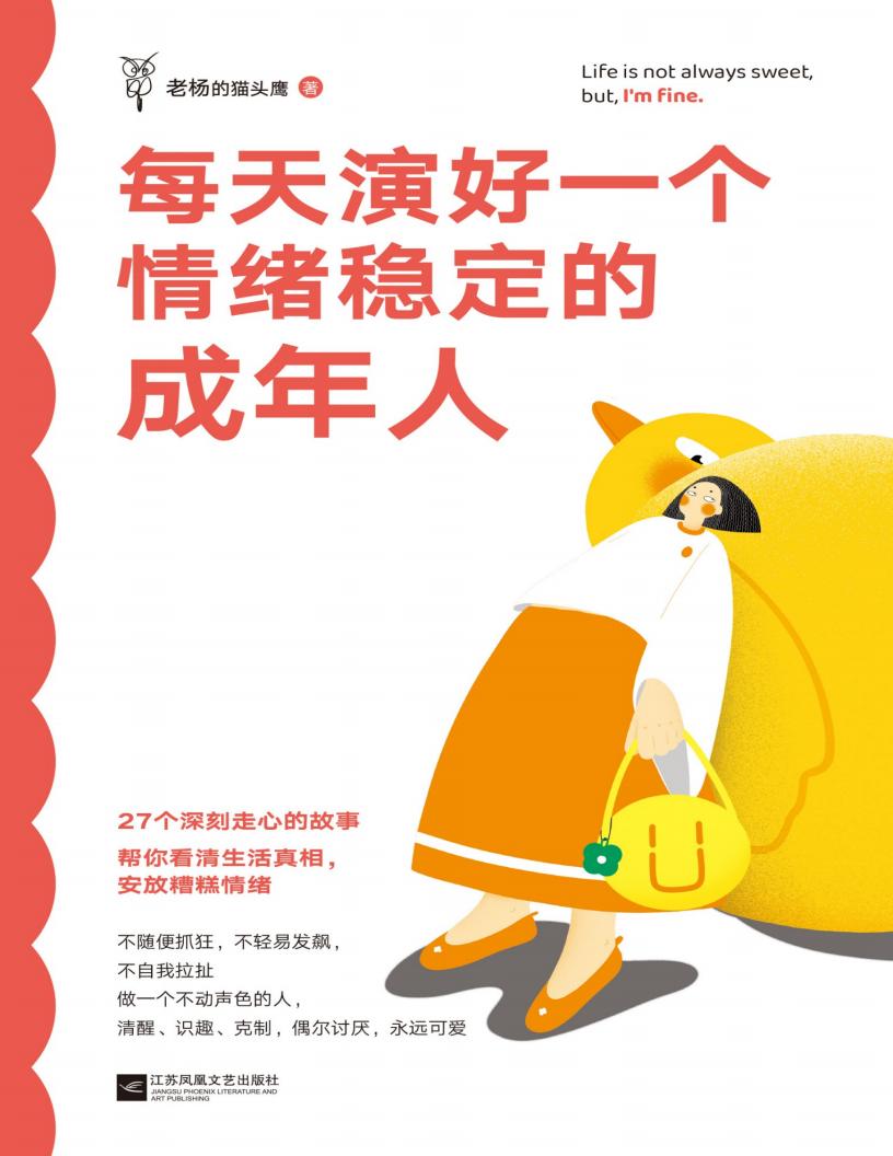 每天演好一个情绪稳定的成年人 (老杨的猫头鹰) (z-library.sk, 1lib.sk, z-lib.sk)_01.jpg 每天演好一个情绪稳定的成年人 (老杨的猫头鹰) (z-library.sk, 1lib.sk, z-lib.sk)_01.jpg