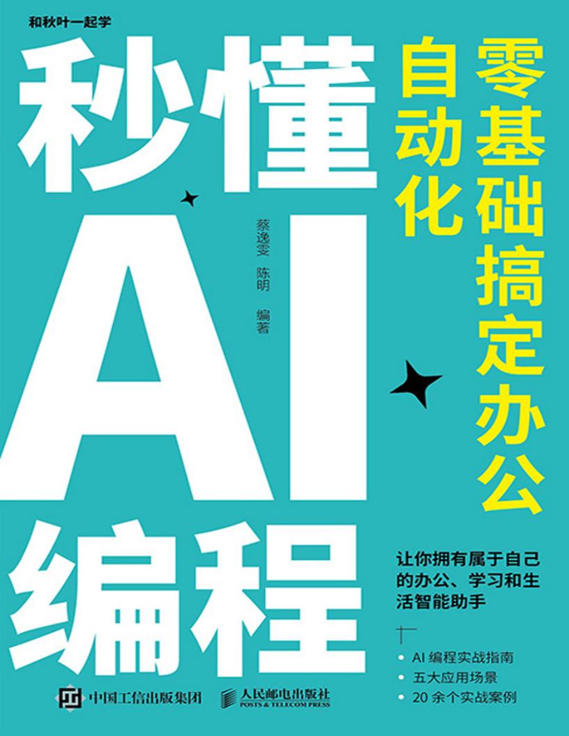 秒懂AI编程零基础搞定办公自动化 (蔡逸雯 编著陈明 编著) (z-library.sk, 1lib.sk, z-lib.sk)_01.jpg