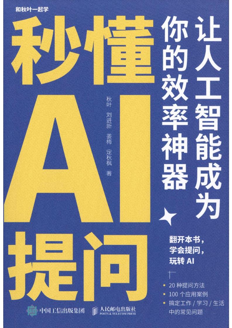 秒懂AI提问：让人工智能成为你的效率神器 (秋叶  刘进新  姜梅  定秋枫) (z-library.sk, 1lib.sk, z-lib.sk)_01.jpg