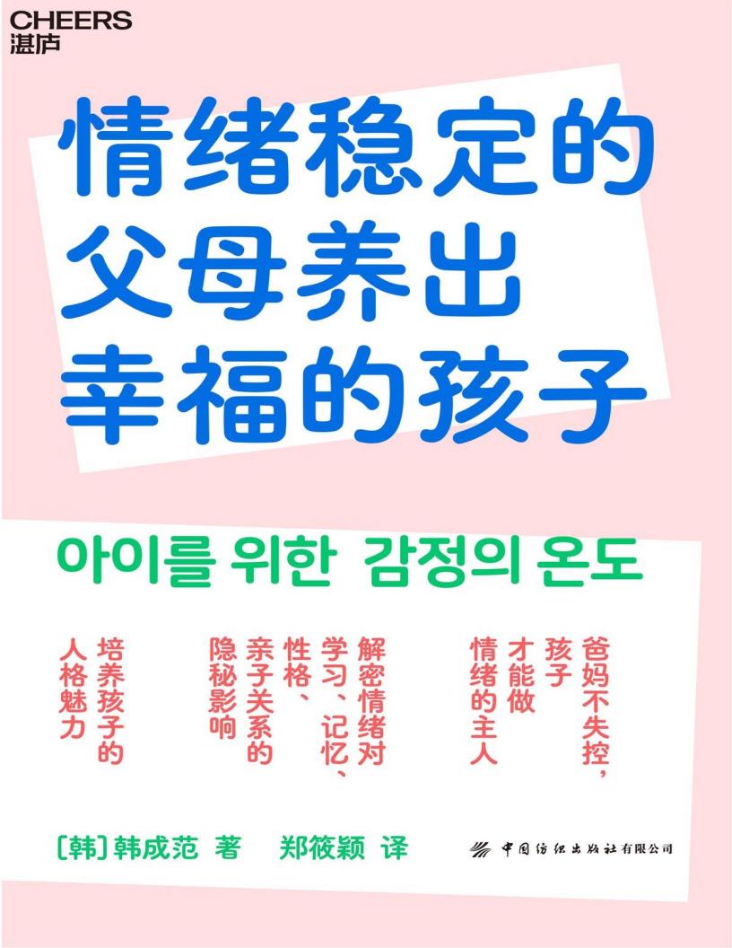 情绪稳定的父母养出幸福的孩子 (【韩】韩成范郑筱颖译) (z-library.sk, 1lib.sk, z-lib.sk)_01.jpg 情绪稳定的父母养出幸福的孩子 (【韩】韩成范郑筱颖译) (z-library.sk, 1lib.sk, z-lib.sk)_01.jpg