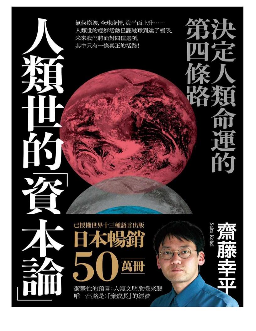 人類世的「資本論」:決定人類命運的第四條路 (斋藤幸平) (z-library.sk, 1lib.sk, z-lib.sk)_01.jpg 人類世的「資本論」:決定人類命運的第四條路 (斋藤幸平) (z-library.sk, 1lib.sk, z-lib.sk)_01.jpg