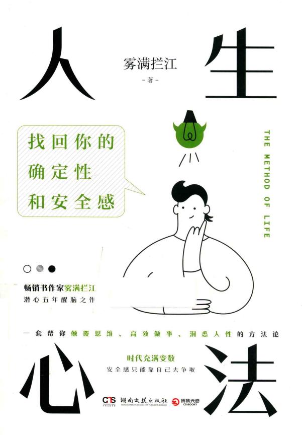人生心法找回你的确定性和安全感 (雾满拦江) (z-library.sk, 1lib.sk, z-lib.sk)_01.jpg 人生心法找回你的确定性和安全感 (雾满拦江) (z-library.sk, 1lib.sk, z-lib.sk)_01.jpg