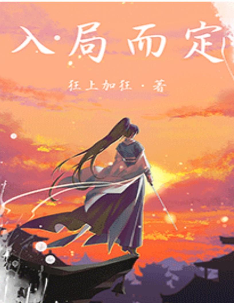 入局而定 (狂上加狂) (z-library.sk, 1lib.sk, z-lib.sk)_01.jpg