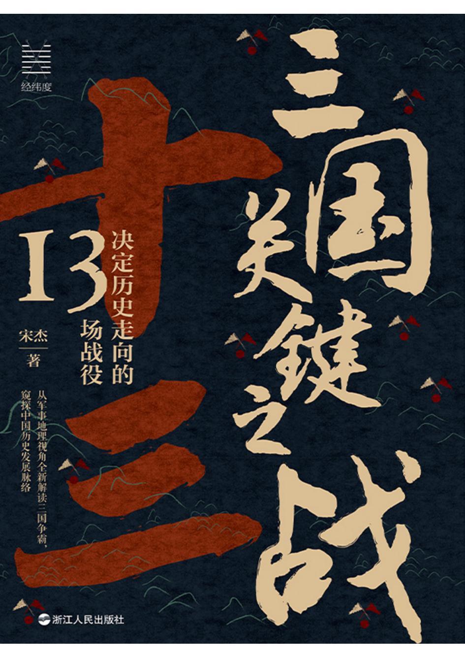 三国关键之战决定历史走向的13场战役 (宋杰) (z-library.sk, 1lib.sk, z-lib.sk)_01.jpg 三国关键之战决定历史走向的13场战役 (宋杰) (z-library.sk, 1lib.sk, z-lib.sk)_01.jpg