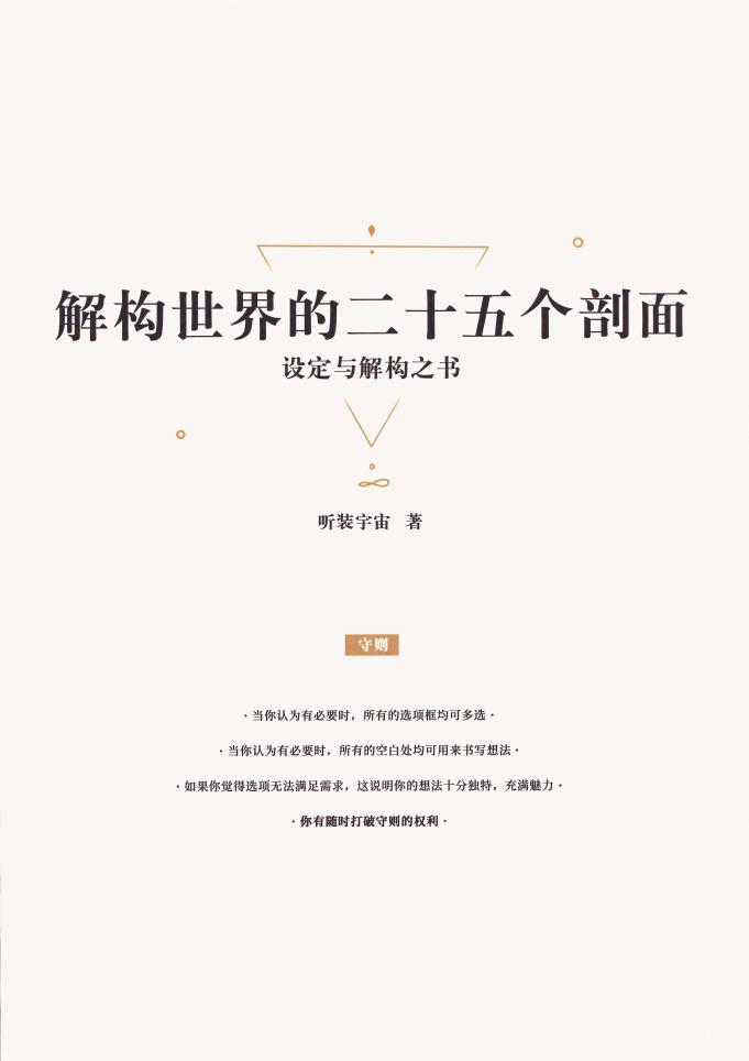 设定与解构之书 解构世界的二十五个剖面 (听装宇宙) (z-library.sk, 1lib.sk, z-lib.sk)_01.jpg 设定与解构之书 解构世界的二十五个剖面 (听装宇宙) (z-library.sk, 1lib.sk, z-lib.sk)_01.jpg