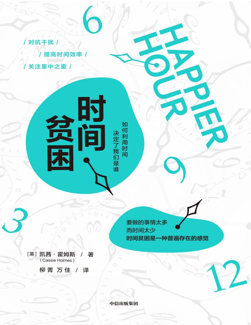 时间贫困：如何利用时间，决定了我们是谁 ([英]凯茜·霍姆斯) (z-library.sk, 1lib.sk, z-lib.sk) (1)_01.jpg