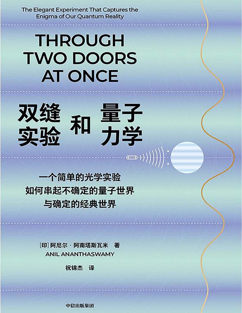 双缝实验和量子力学：一个简单的光学实验如何串起不确定的量子世界与确定的经典世界 (阿尼尔·阿南塔斯瓦米) (z-library.sk, 1lib.sk, z-lib.sk)_01.jpg