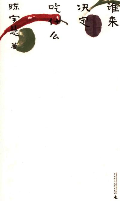 谁来决定吃什么 (陈宇慧) (z-library.sk, 1lib.sk, z-lib.sk)_01.jpg 谁来决定吃什么 (陈宇慧) (z-library.sk, 1lib.sk, z-lib.sk)_01.jpg