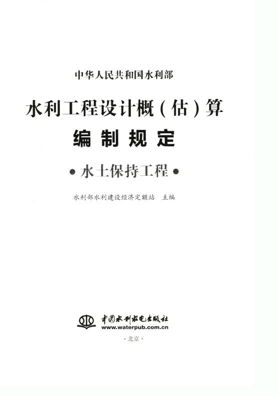 水利工程设计概(估)算 编制规定 (水土保持工程) (水利部水利建设经济定额站) (z-library.sk, 1lib.sk, z-lib.sk)_01.jpg 水利工程设计概(估)算 编制规定 (水土保持工程) (水利部水利建设经济定额站) (z-library.sk, 1lib.sk, z-lib.sk)_01.jpg