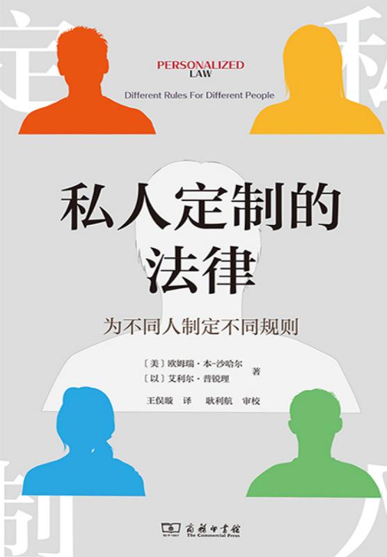 私人定制的法律——为不同人制定不同规则 ([美] 欧姆瑞·本-沙哈尔 [以] 艾利尔·普锐理) (z-library.sk, 1lib.sk, z-lib.sk)_01.jpg