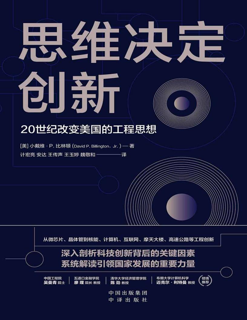 思维决定创新：20世纪改变美国的工程思想 ([美]小戴维·P.比林顿) (z-library.sk, 1lib.sk, z-lib.sk)_01.jpg