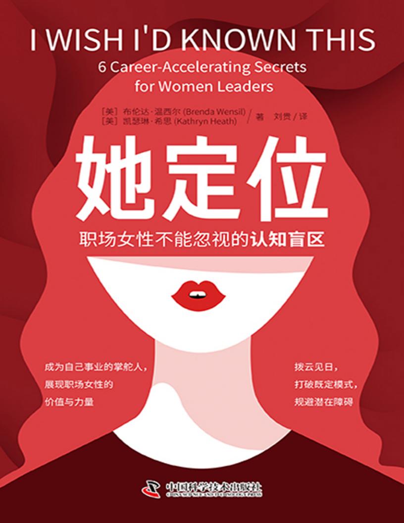 她定位：职场女性不能忽视的认知盲区 (【美】布伦达·温西尔；凯瑟琳·希思) (z-library.sk, 1lib.sk, z-lib.sk)_01.jpg