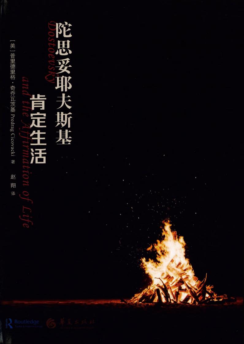 陀思妥耶夫斯基肯定生活 ([美]普里德里格·奇乔瓦茨基) (z-library.sk, 1lib.sk, z-lib.sk)_01.jpg