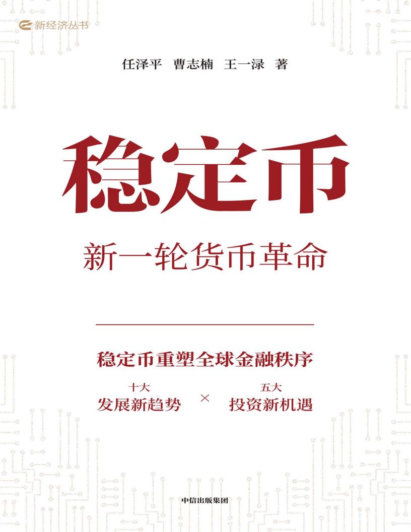稳定币新一轮货币革命 (任泽平) (z-library.sk, 1lib.sk, z-lib.sk)_01.jpg 稳定币新一轮货币革命 (任泽平) (z-library.sk, 1lib.sk, z-lib.sk)_01.jpg