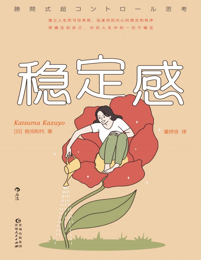 稳定感 (胜间和代) (z-library.sk, 1lib.sk, z-lib.sk)_01.jpg 稳定感 (胜间和代) (z-library.sk, 1lib.sk, z-lib.sk)_01.jpg