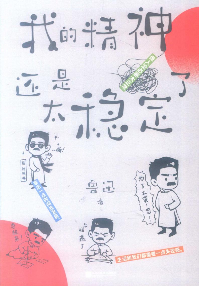 我的精神还是太稳定了 (鲁迅) (z-library.sk, 1lib.sk, z-lib.sk)_01.jpg