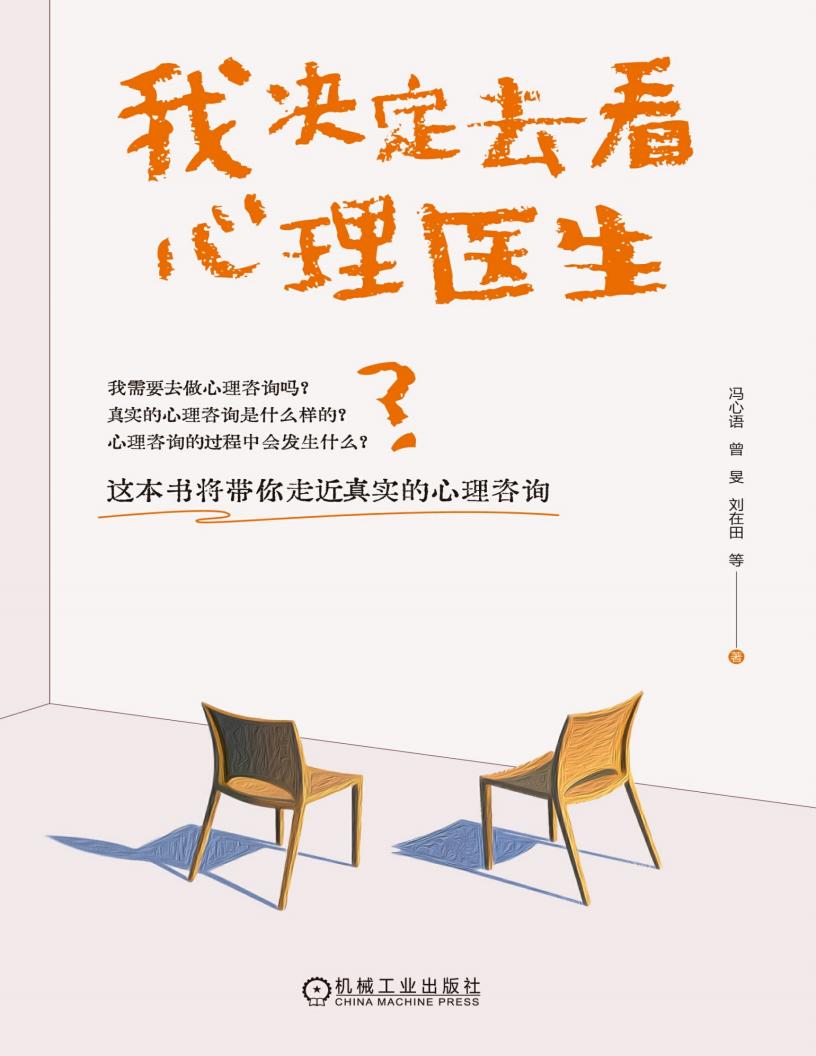 我决定去看心理医生 (冯心语) (z-library.sk, 1lib.sk, z-lib.sk)_01.jpg 我决定去看心理医生 (冯心语) (z-library.sk, 1lib.sk, z-lib.sk)_01.jpg