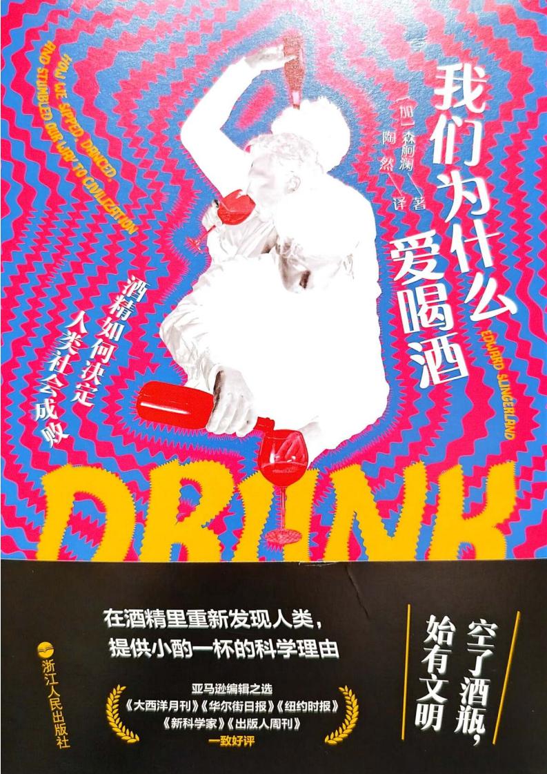 我们为什么爱喝酒：酒精如何决定人类社会成败 (【加】森舸澜) (z-library.sk, 1lib.sk, z-lib.sk)_01.jpg