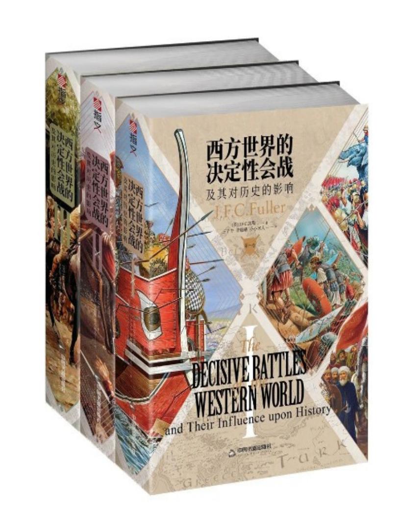 西方世界的决定性会战及其对历史的影响 (J.F.C.富勒) (z-library.sk, 1lib.sk, z-lib.sk)_01.jpg 西方世界的决定性会战及其对历史的影响 (J.F.C.富勒) (z-library.sk, 1lib.sk, z-lib.sk)_01.jpg