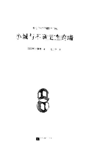小城与不确定性的墙（扫描） ([日]村上春树) (z-library.sk, 1lib.sk, z-lib.sk)_01.jpg
