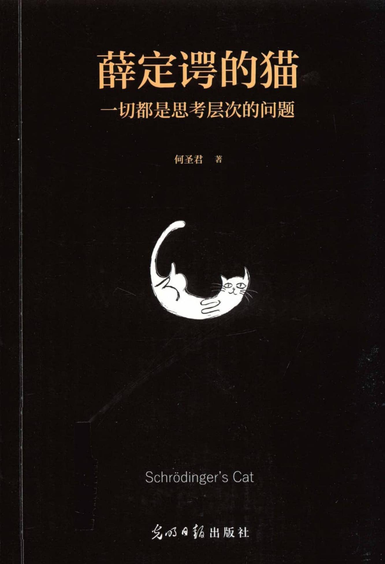薛定谔的猫一切都是思考层次的问题 (何圣君) (z-library.sk, 1lib.sk, z-lib.sk)_01.jpg 薛定谔的猫一切都是思考层次的问题 (何圣君) (z-library.sk, 1lib.sk, z-lib.sk)_01.jpg