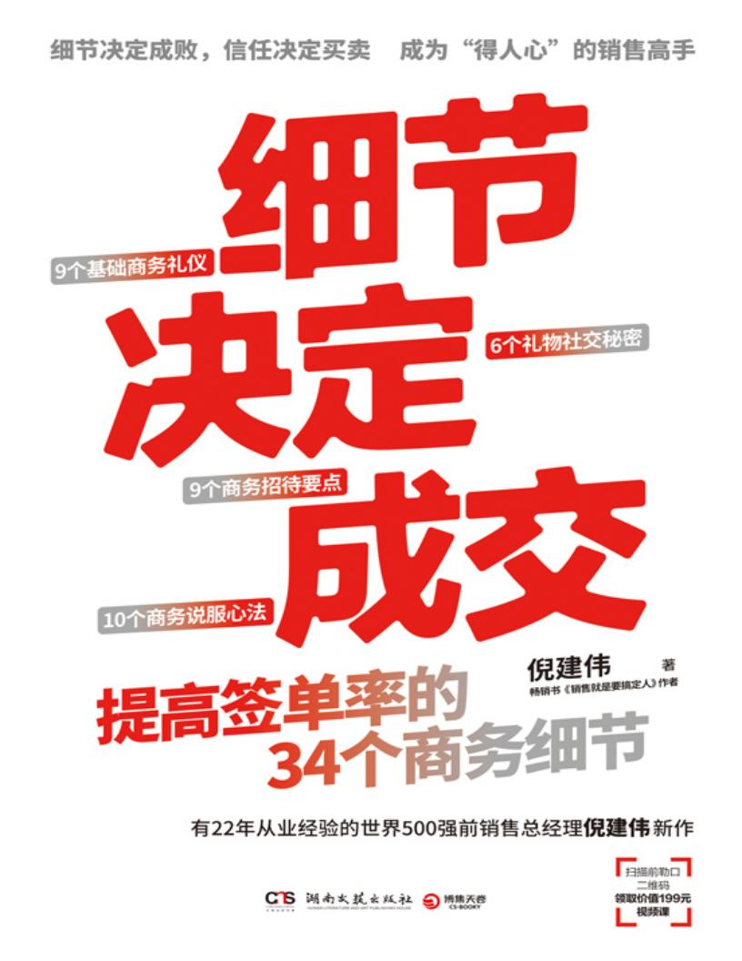 细节决定成交：提高签单率的34个商务细节 (倪建伟) (z-library.sk, 1lib.sk, z-lib.sk)_01.jpg