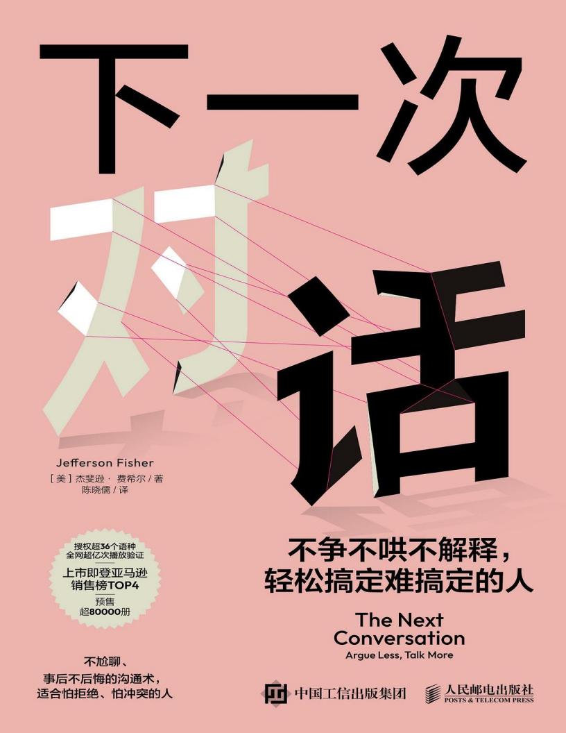 下一次对话不争不哄不解释,轻松搞定难搞定的人 (杰悲逊·费希尔) (z-library.sk, 1lib.sk, z-lib.sk)_01.jpg