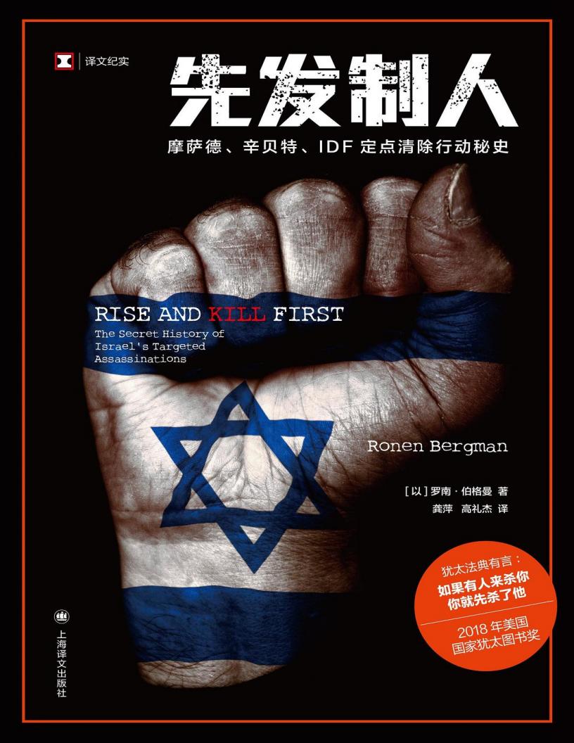 先发制人：摩萨德、辛贝特、IDF定点清除行动秘史（译文纪实） ([以] 罗南·伯格曼 [[以] 罗南·伯格曼]) (z-library.sk, 1lib.sk, z-lib.sk)_01.jpg