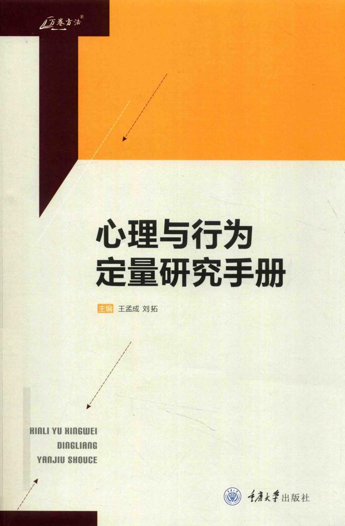 心理与行为定量研究手册 (王孟成,刘拓) (z-library.sk, 1lib.sk, z-lib.sk)_01.jpg