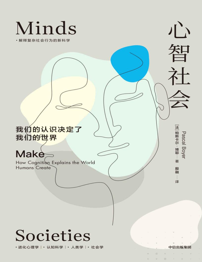 心智社会：我们的认识决定了我们的世界（解释复杂社会行为的新科学） (帕斯卡尔·博耶) (z-library.sk, 1lib.sk, z-lib.sk)_01.jpg