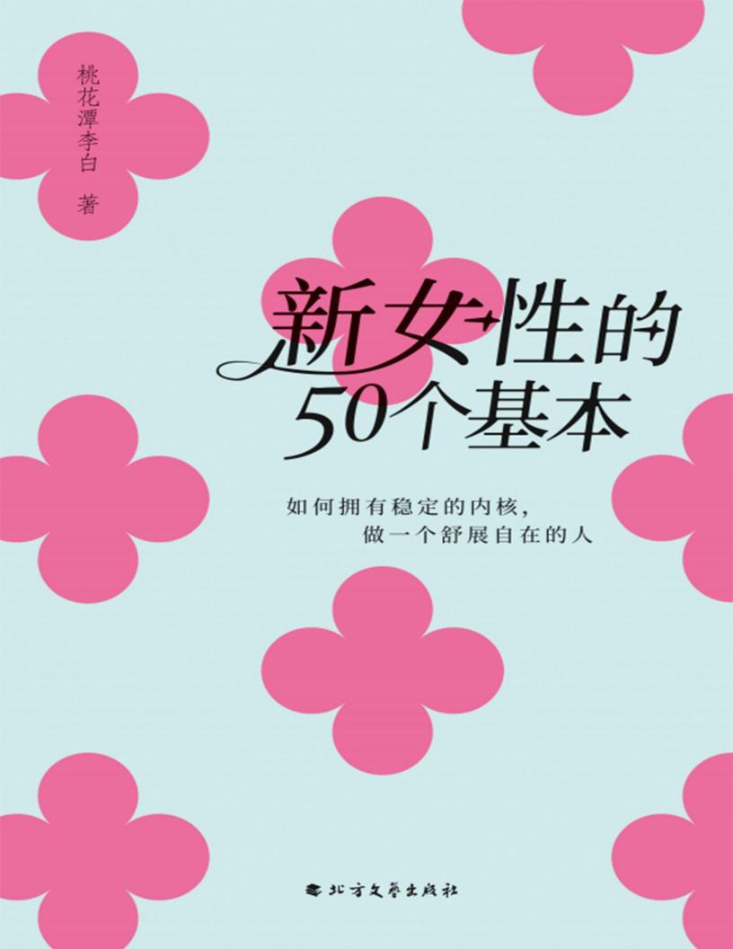 新女性的50个基本:如何拥有稳定的内核,做一个舒展自在的人 (桃花潭李白) (z-library.sk, 1lib.sk, z-lib.sk)_01.jpg 新女性的50个基本:如何拥有稳定的内核,做一个舒展自在的人 (桃花潭李白) (z-library.sk, 1lib.sk, z-lib.sk)_01.jpg