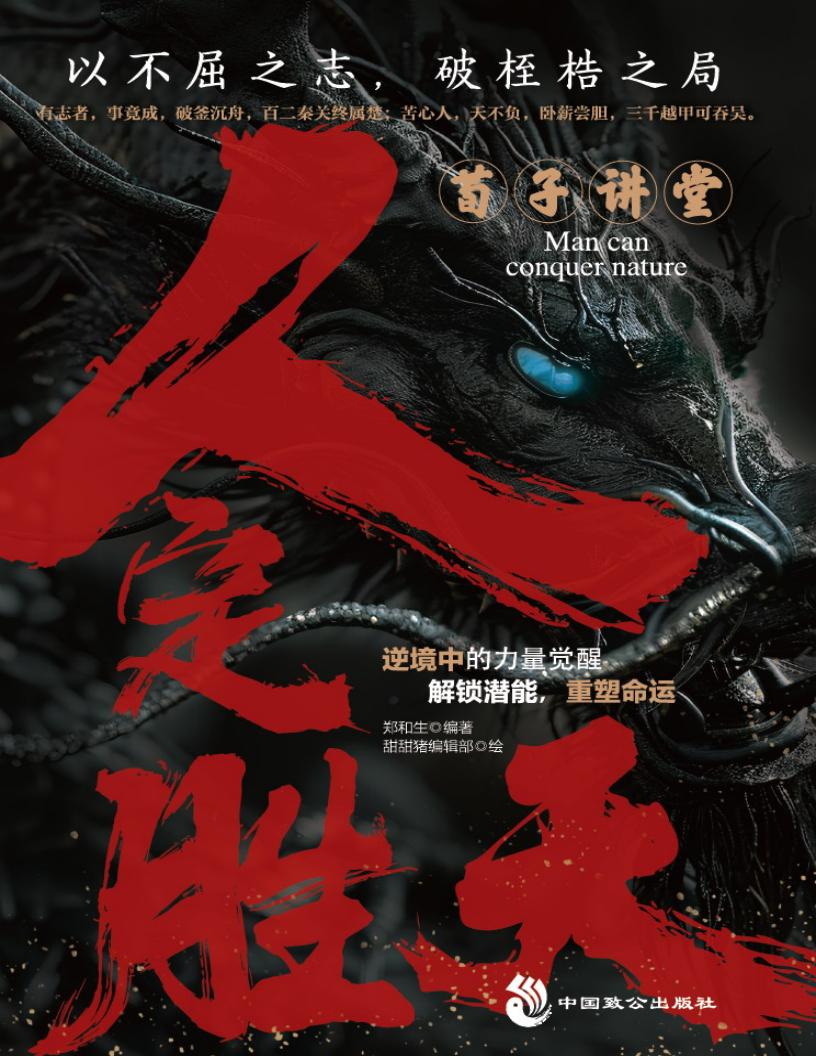 荀子讲堂人定胜天 (郑和生) (z-library.sk, 1lib.sk, z-lib.sk)_01.jpg 荀子讲堂人定胜天 (郑和生) (z-library.sk, 1lib.sk, z-lib.sk)_01.jpg