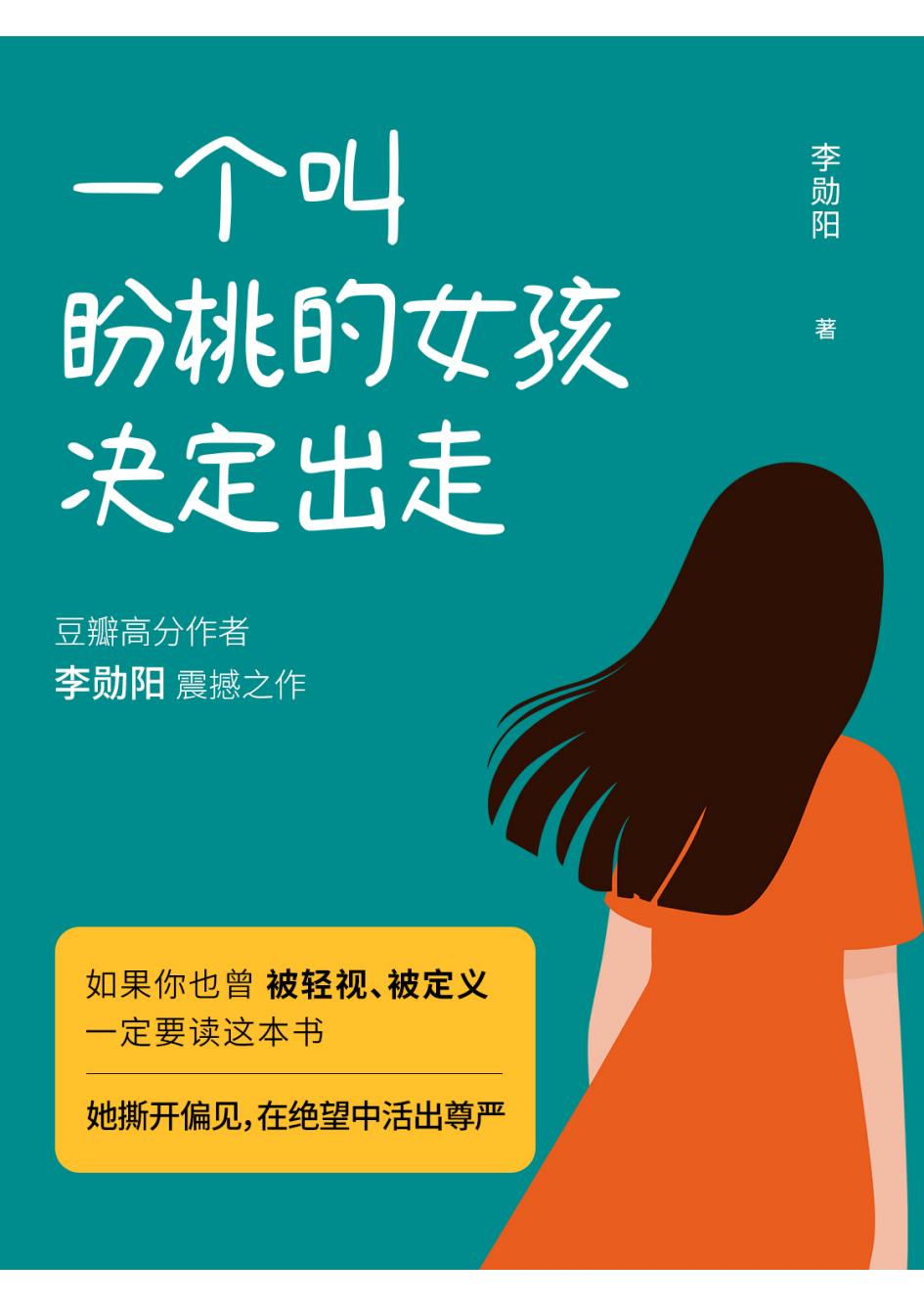 一个叫盼桃的女孩决定出走 (李勋阳) (z-library.sk, 1lib.sk, z-lib.sk)_01.jpg