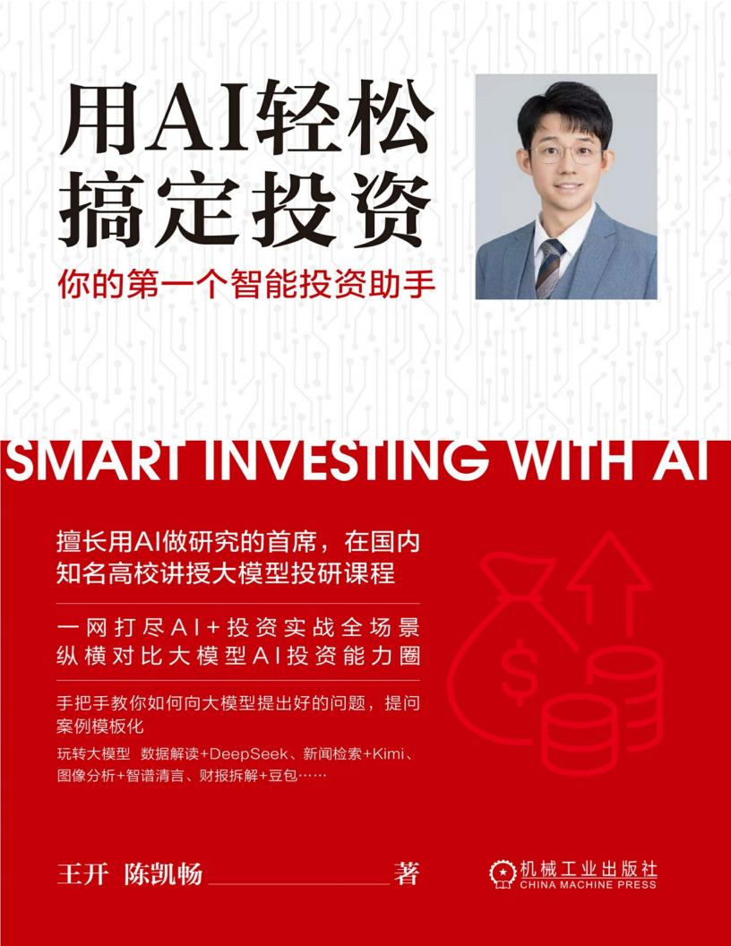 用AI轻松搞定投资你的第一个智能投资助手 (王开) (z-library.sk, 1lib.sk, z-lib.sk)_01.jpg