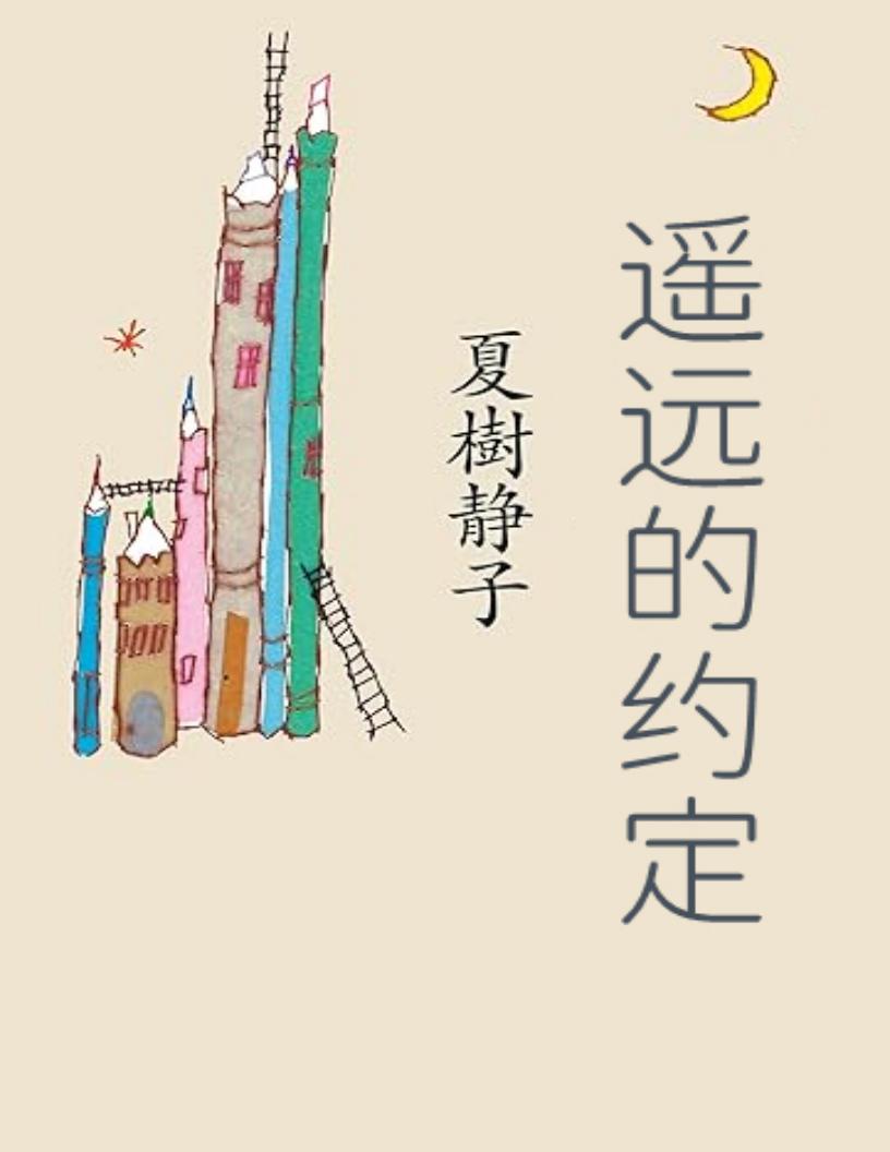 遥远的约定 (夏树静子) (z-library.sk, 1lib.sk, z-lib.sk)_01.jpg 遥远的约定 (夏树静子) (z-library.sk, 1lib.sk, z-lib.sk)_01.jpg