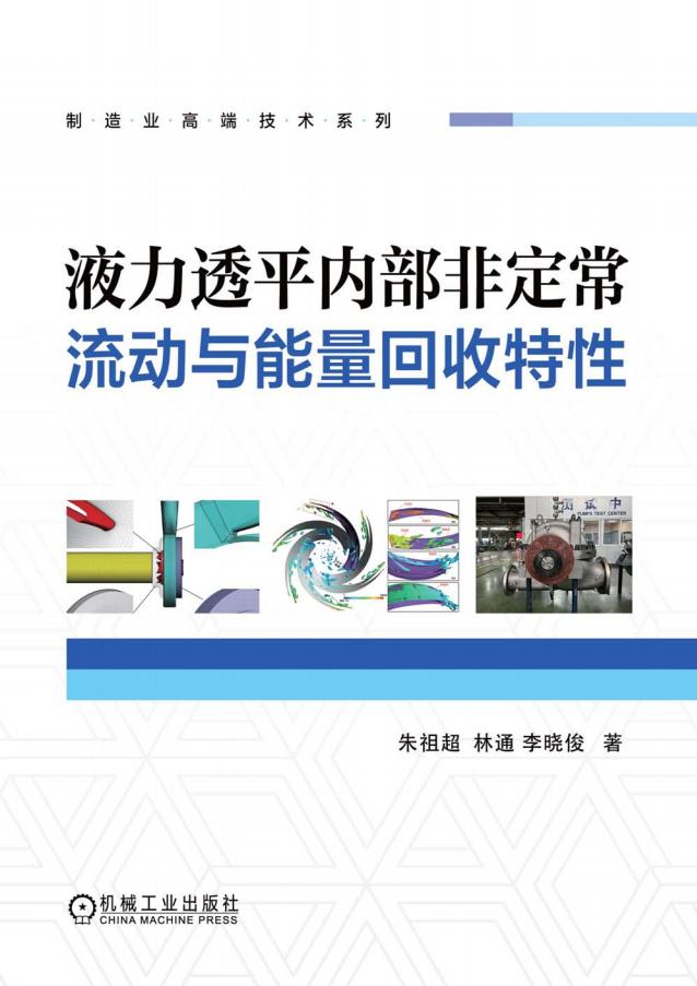 液力透平内部非定常流动与能量回收特性 (朱祖超 林通 李晓俊) (z-library.sk, 1lib.sk, z-lib.sk)_01.jpg 液力透平内部非定常流动与能量回收特性 (朱祖超 林通 李晓俊) (z-library.sk, 1lib.sk, z-lib.sk)_01.jpg