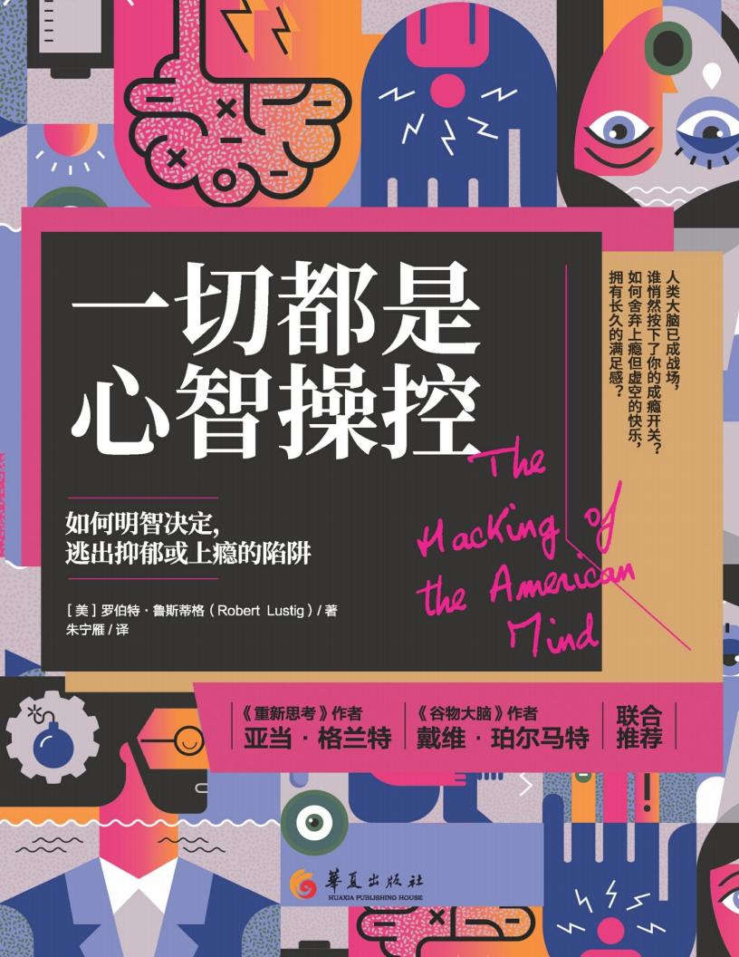 一切都是心智操控如何明智決定,逃出抑鬱或上癮的陷阱 (罗伯特·鲁斯蒂格) (z-library.sk, 1lib.sk, z-lib.sk)_01.jpg