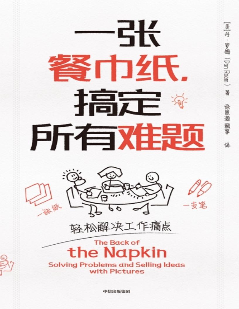 一张餐巾纸，搞定所有难题 ([美]丹·罗姆 [[美]丹·罗姆]) (z-library.sk, 1lib.sk, z-lib.sk)_01.jpg