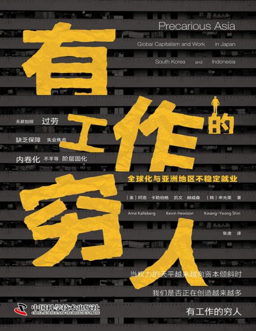 有工作的穷人：全球化与亚洲地区不稳定就业 ([美]阿恩·卡勒伯格 [[美]阿恩·卡勒伯格]) (z-library.sk, 1lib.sk, z-lib.sk)_01.jpg