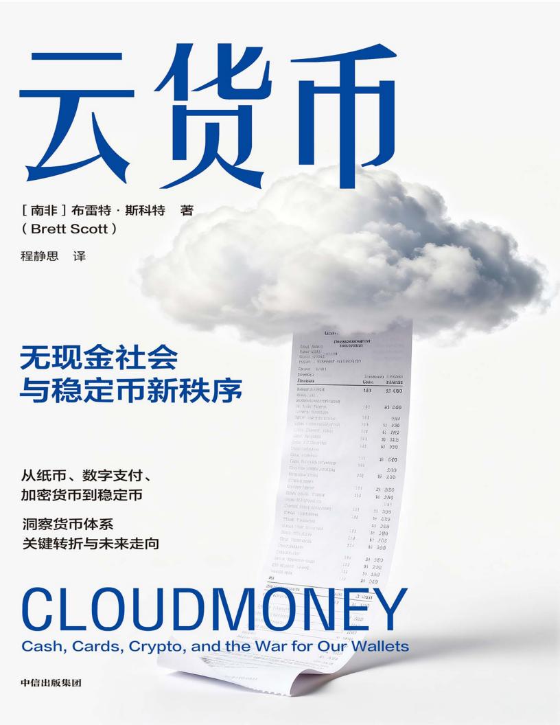 云货币无现金社会与稳定币新秩序 (布雷特·斯科特) (z-library.sk, 1lib.sk, z-lib.sk)_01.jpg 云货币无现金社会与稳定币新秩序 (布雷特·斯科特) (z-library.sk, 1lib.sk, z-lib.sk)_01.jpg