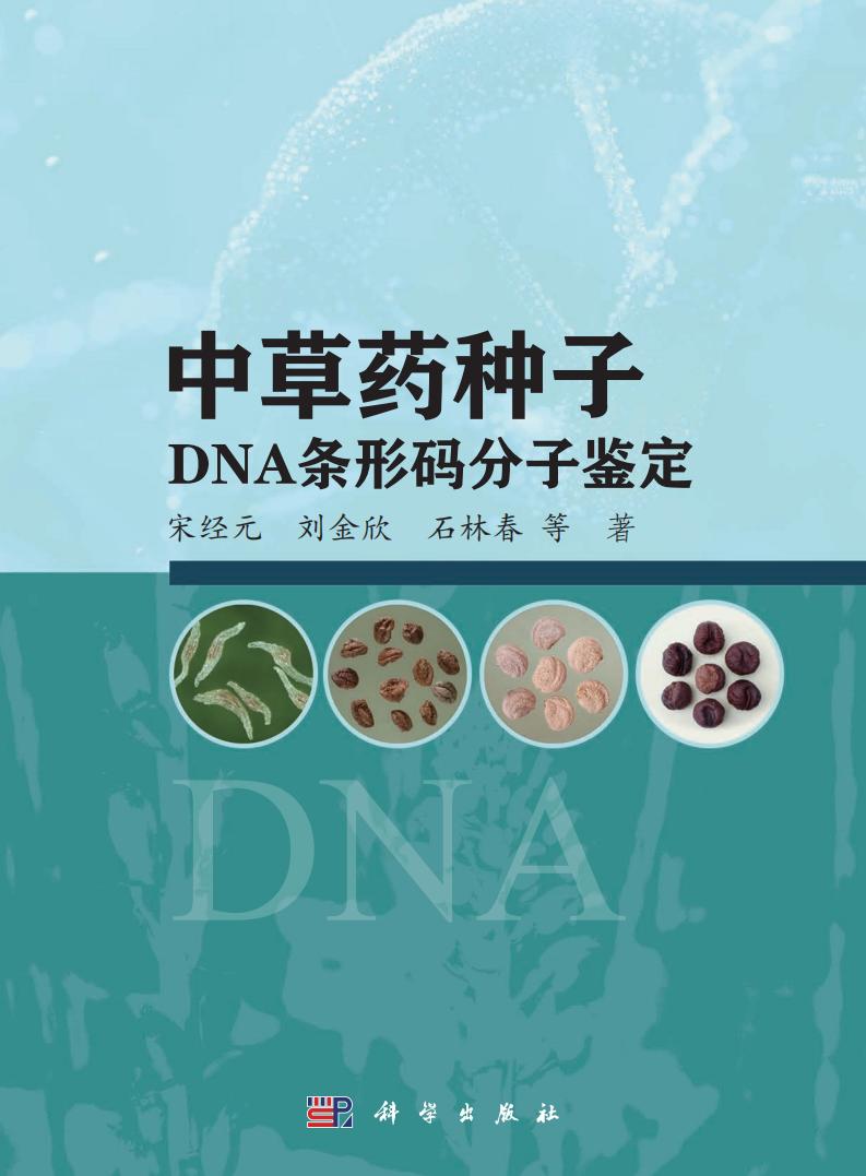 中草药种子DNA条形码分子鉴定 (宋经元) (z-library.sk, 1lib.sk, z-lib.sk)_01.jpg