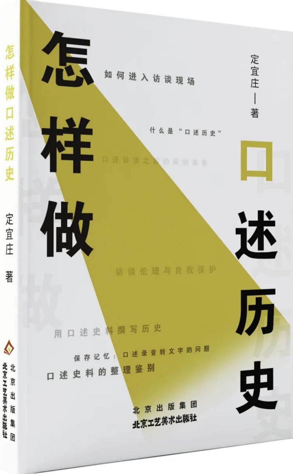 怎样做口述历史 (定宜庄) (z-library.sk, 1lib.sk, z-lib.sk)_01.jpg
